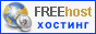 FREEhost.com.ua - качественный хостинг и регистрация доменов во всех зонах