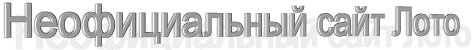 ������������� ���� ���� "������" --- Unofficial site of Loto "ZABAVA"